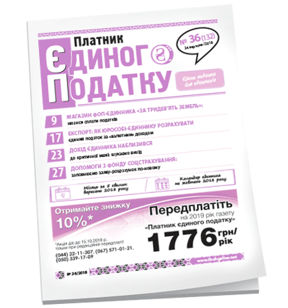 Платник єдиного податку