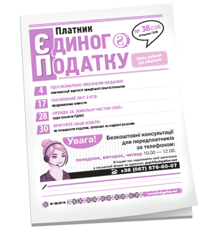 Платник єдиного податку