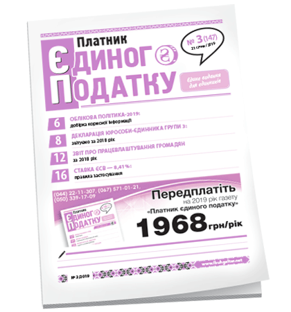 Платник єдиного податку