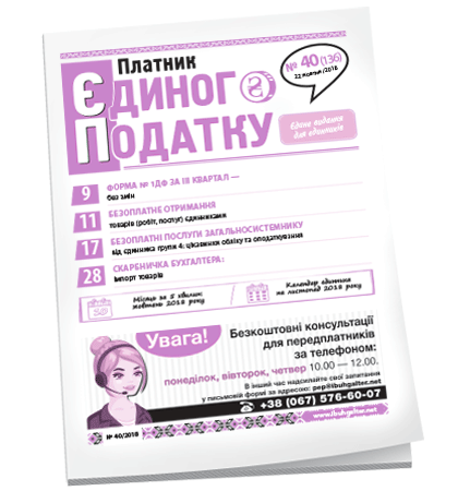 Платник єдиного податку