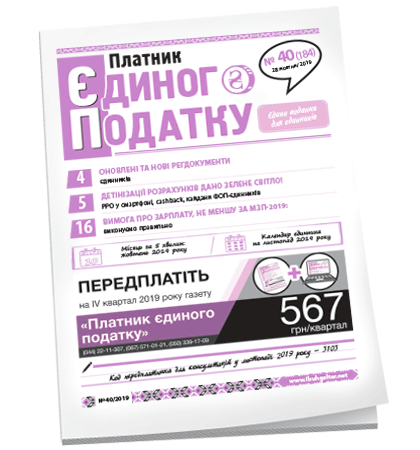 Платник єдиного податку