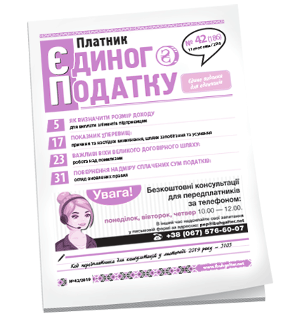 Платник єдиного податку