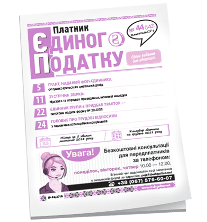 Платник єдиного податку