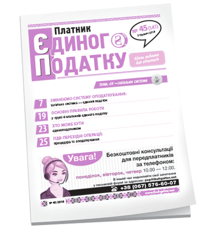 Платник єдиного податку