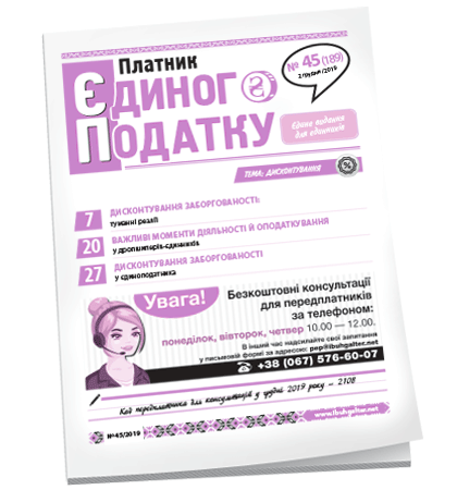 Платник єдиного податку