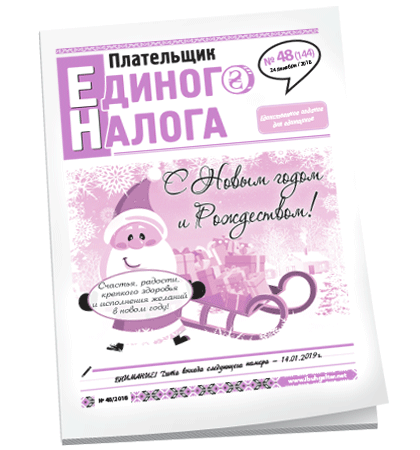 Плательщик единого налога