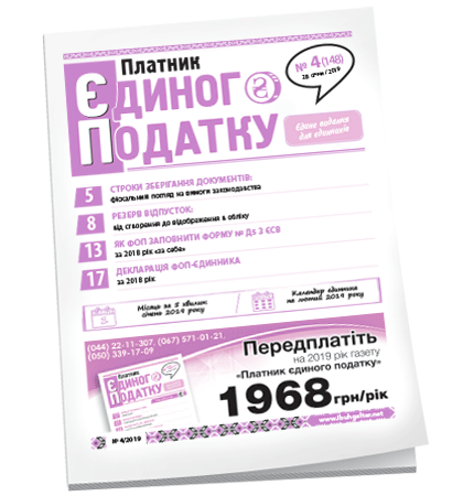 Платник єдиного податку