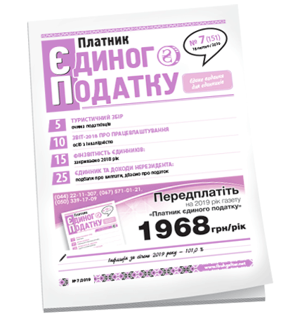 Платник єдиного податку