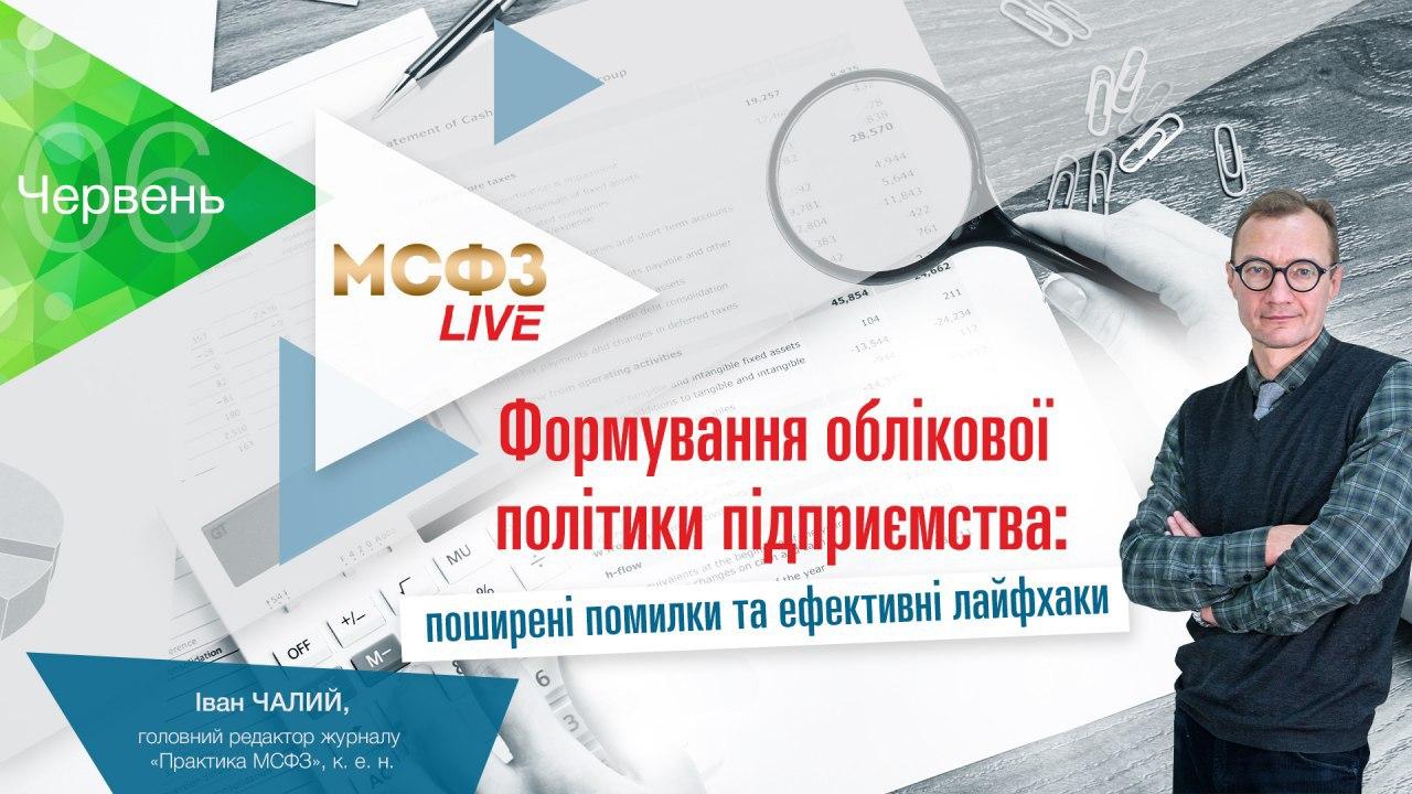 Формування облікової політики підприємства: поширені помилки та ефективні лайфхаки