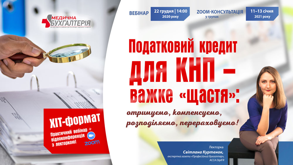 Податковий кредит для КНП – важке «щастя»: отримуємо, компенсуємо, розподіляємо, перераховуємо!