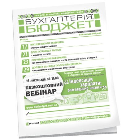 Бухгалтерія: бюджет
