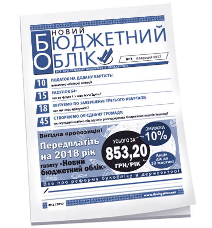 Новий бюджетний облік