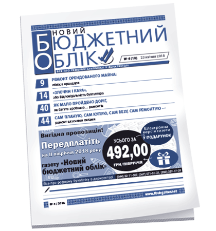 Новий бюджетний облік