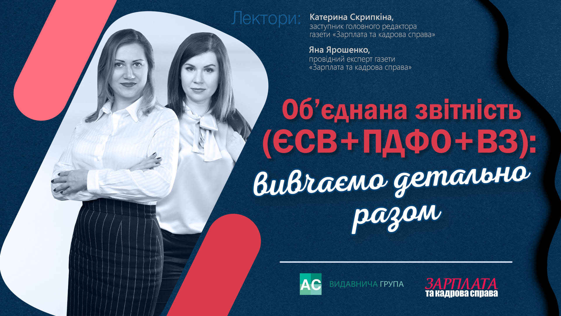 Об’єднана звітність (ЄСВ + ПДФО +ВЗ): вивчаємо детально разом