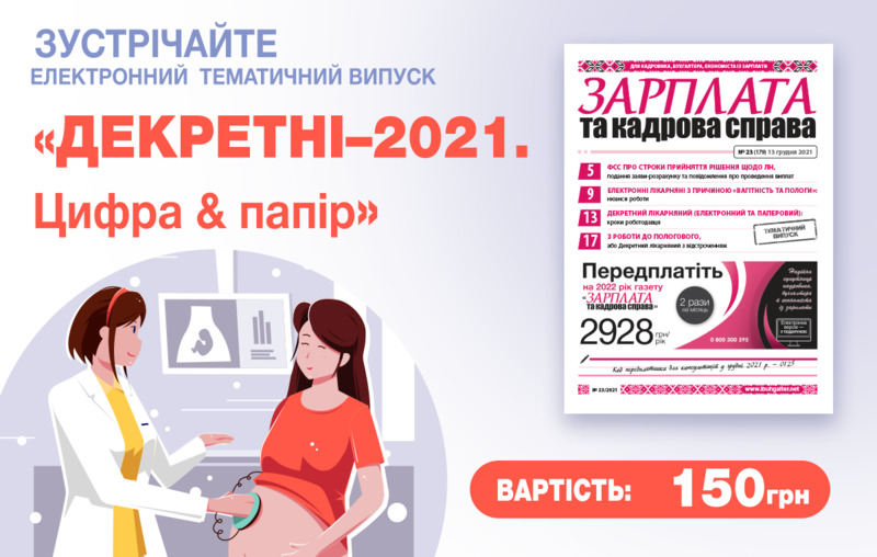 декретні 2021