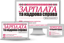Зарплата и кадровое дело (эл. версия)