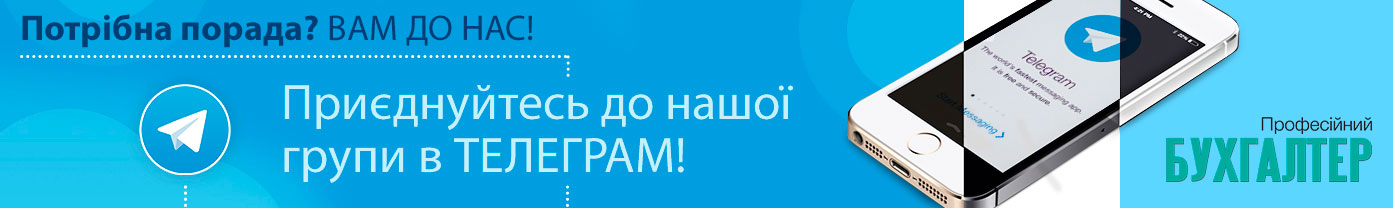 Telegram Група для професійного спілкування бухгалтерів