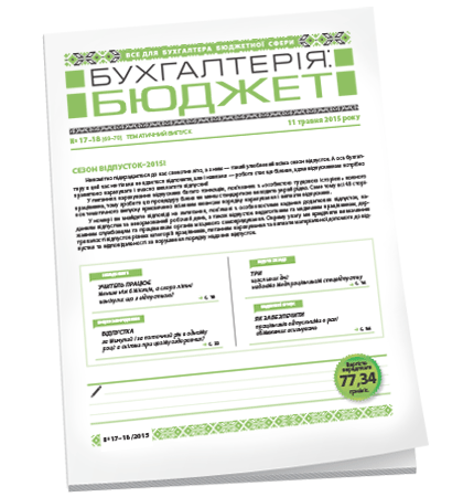 Бухгалтерія: бюджет