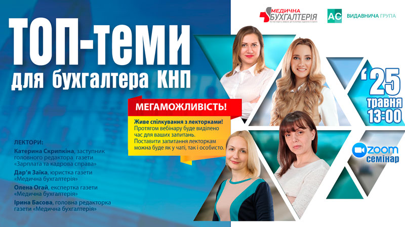 Майстер-класи: ТОП-теми для бухгалтера КНП