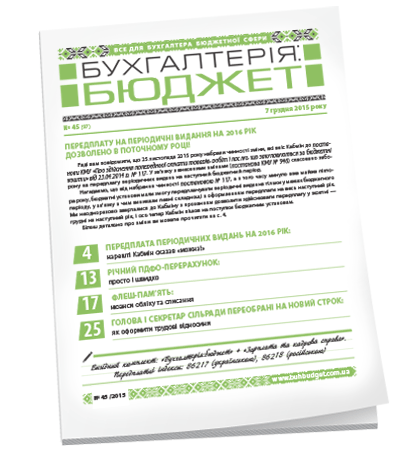 Бухгалтерія: бюджет