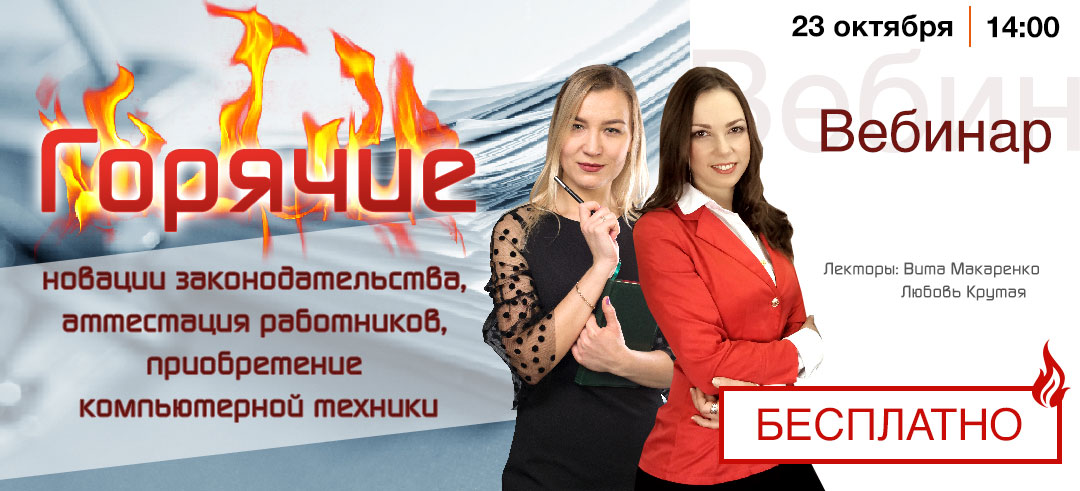 «Горячие» новации законодательства, аттестация работников, приобретение компьютерной техники