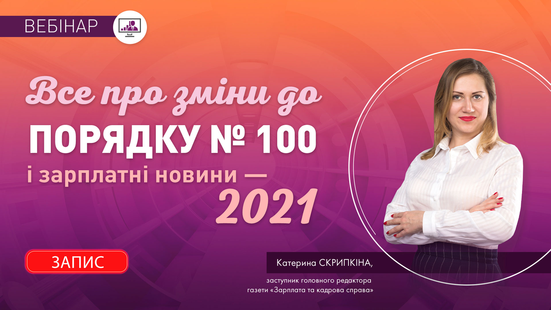 Все про зміни до Порядку №100 і зарплатні новини — 2021 