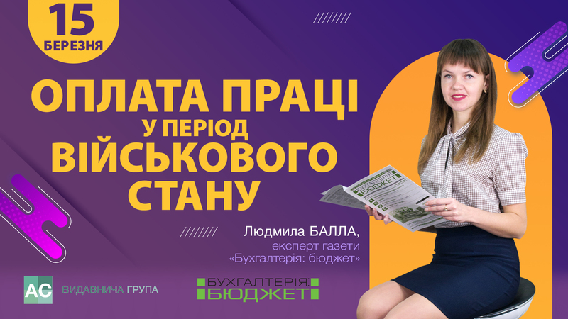 Воєнний стан: оплата праці та трудові відносини з працівниками