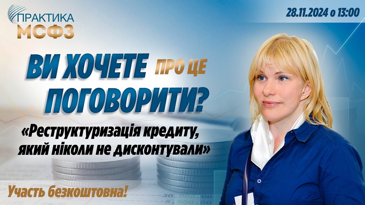 Реструктуризація кредиту, який ніколи не дисконтували