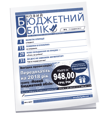 Новий бюджетний облік