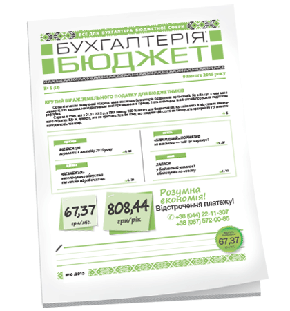 Бухгалтерія: бюджет