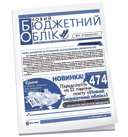 Новий бюджетний облік