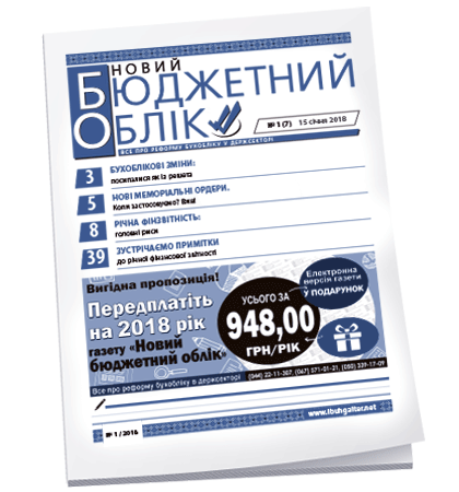 Новий бюджетний облік