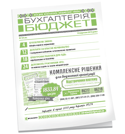 Бухгалтерія: бюджет