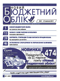 Постер Новий бюджетний облік