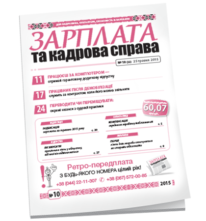 Зарплата та кадрова справа