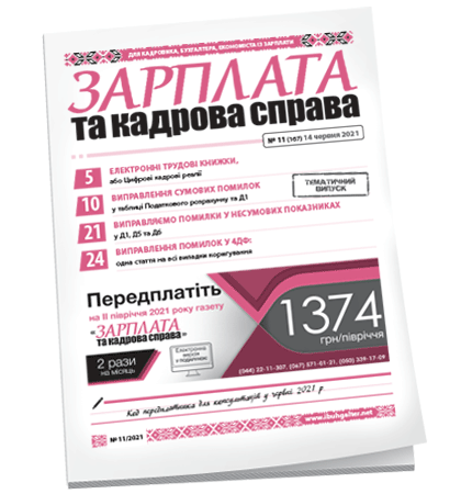 Зарплата та кадрова справа