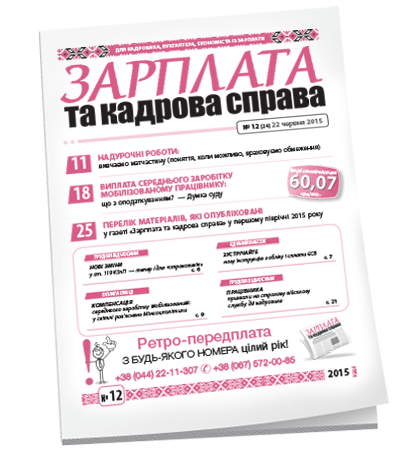 Зарплата та кадрова справа