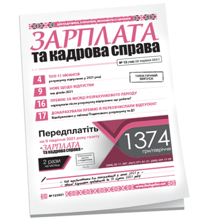 Зарплата та кадрова справа