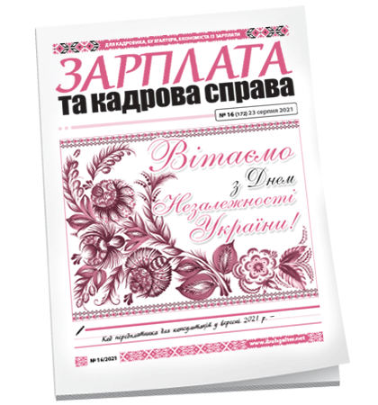 Зарплата та кадрова справа