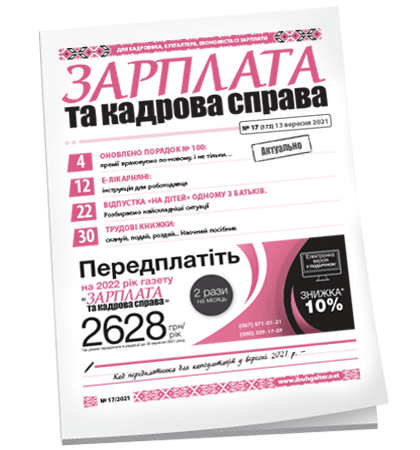 Зарплата та кадрова справа