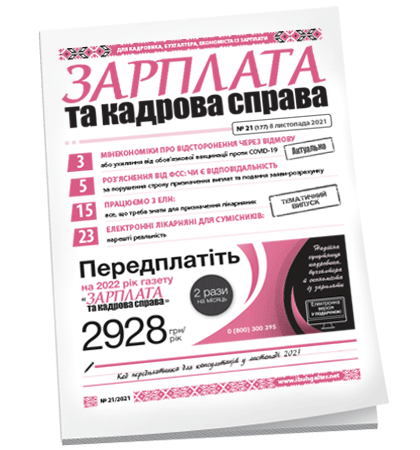 Зарплата та кадрова справа