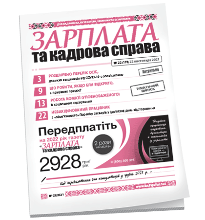 Зарплата та кадрова справа