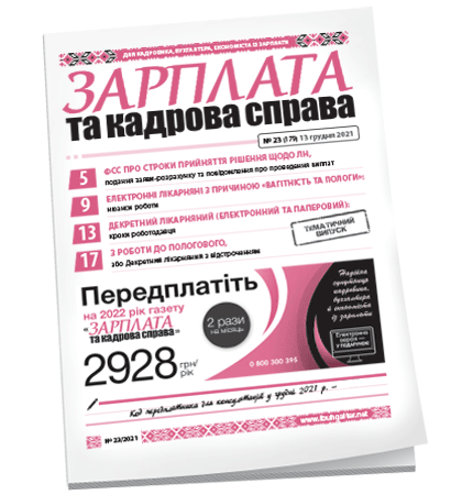 Зарплата та кадрова справа