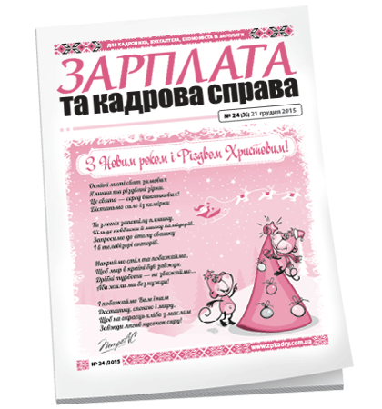 Зарплата та кадрова справа