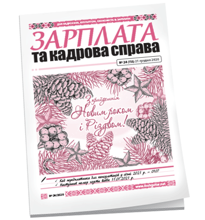 Зарплата та кадрова справа