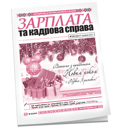 Зарплата та кадрова справа