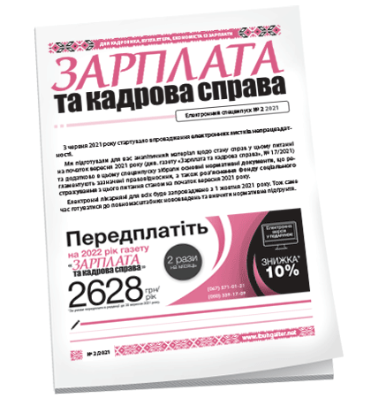 Зарплата та кадрова справа