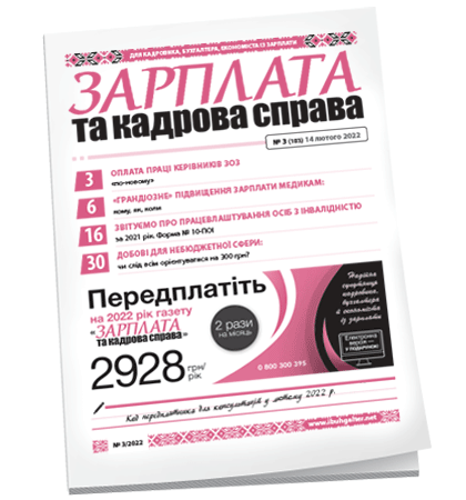 Зарплата та кадрова справа