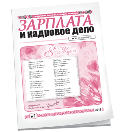 Зарплата и кадровое дело