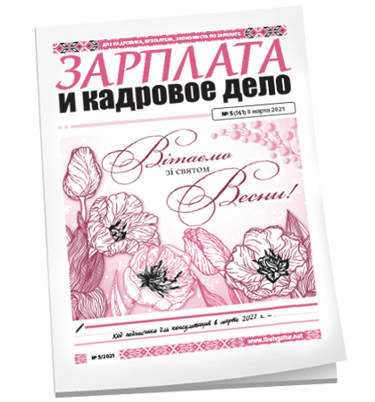 Зарплата и кадровое дело